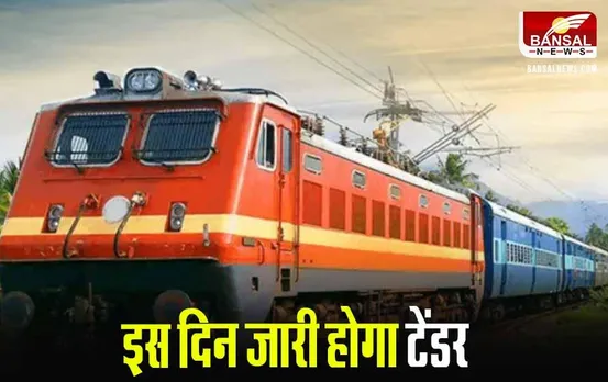 Railway Tender: भारतीय रेलवे ने एडवर्टाइजमेंट के लिए बुलाए टेंडर, यहां करें रजिस्ट्रेशन