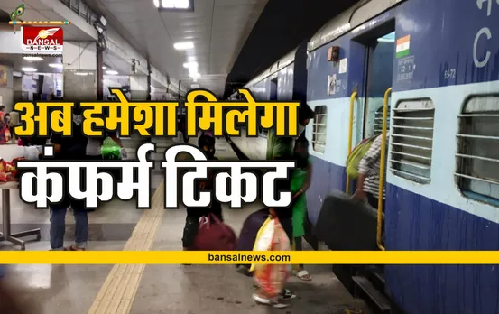 Indian Railway : भारतीय रेलवे का तोहफा, अब हमेशा मिलेगा कंफर्म टिकट!