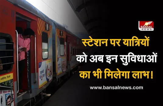 Indian Railway: अब स्टेशन पर करा सकेंगे अपने सभी जरूरी काम, देश के 200 स्टेशनों पर कियोस्क सुविधा देगा रेलटेल