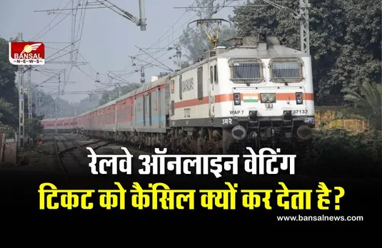 Indian Railway: एक यात्री काउंटर से वेटिंग टिकट लेकर यात्रा कर सकता है, लेकिन ऑनलाइन टिकट को रद्द क्यों कर दिया जाता है?