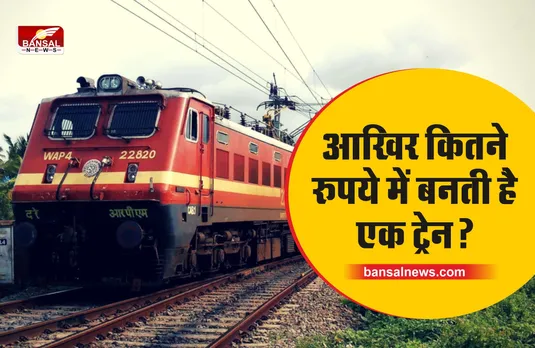 Indian Railway : कितने रूपये में बनती है ट्रेन, कीमत जानकर रह जाएंगे आप दंग