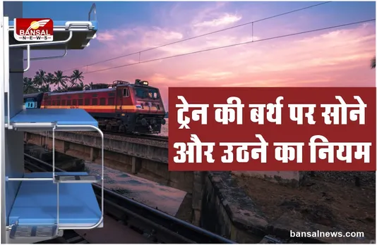 Indian Railways : क्या है ट्रेन की लोअर बर्थ पर सोने और बैठने का सही नियम और समय