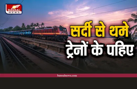 Indian Railway : कोहरे ने लगाया ट्रेनों पर ब्रेक, 316 ट्रेने हुई रद्द, देखे पूरी लिस्ट
