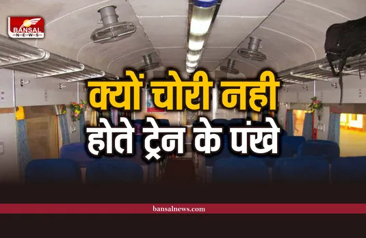 Indian Railway : कितनी भी कोशिश कर लो, कोई चोरी नहीं कर सकता ट्रेन के पंखे, जानिए क्यों?