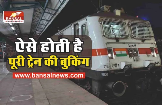 Indian Railways : जानिए कैसे होती है पूरी ट्रेन बुक, कितना आता है खर्चा?