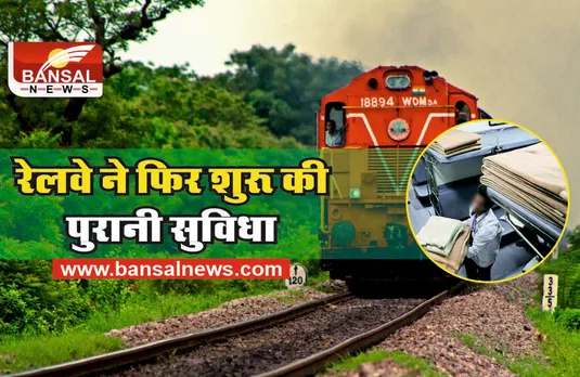 Indian Railways : रेलवे का फैसला, अब सफर में फिर मिलेगा चादर और कंबल