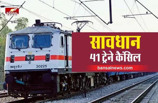 Indian Railways : रेलयात्री ध्यान दें, रेलवे ने क‍िया 41 ट्रेनों को कैंस‍िल