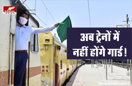 Indian Railways : रेल मंत्रालय का बड़ा फैसला, अब ट्रेनों में नहीं होंगे Guard!