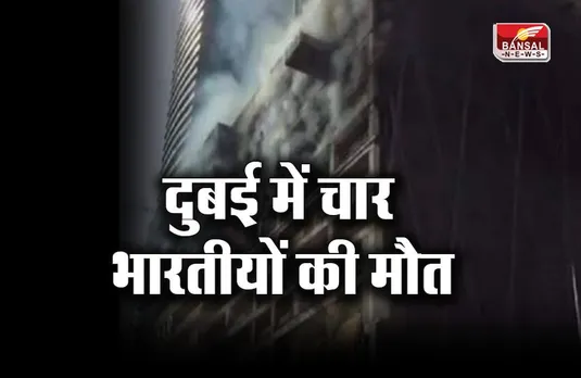 Indians Death In Dubai: दुबई में चार भारतीयों की मौत; इमारत में आग लगने से गईं 16 जानें