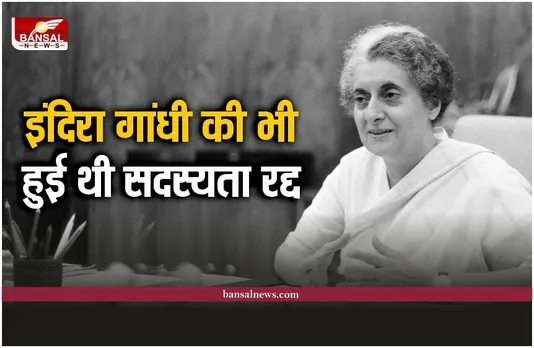 इंदिरा गांधी की सदस्यता रद्द होने के बाद देश में बनी थी कांग्रेस की सरकार