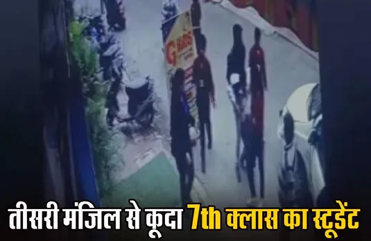 Indore: तीसरी मंजिल से कूदा 7th क्लास का स्टूडेंट, दोनों पैरों में हुआ फ्रैक्चर; इस बात का था डिप्रेशन