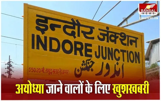 Indore-Ayodhya Train: इंदौर-अयोध्‍या वीकली स्‍पेशल ट्रेन इस दिन से चलेगी, ये रहेंगे स्टॉपेज