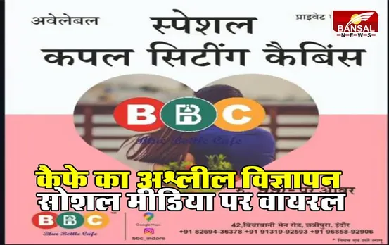 Indore News: कैफे का अश्लील विज्ञापन सोशल मीडिया वायरल, पुलिस ने दर्ज किया केस