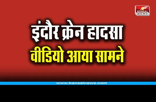 Indore Crane Accident Video: सड़क पर लोगों को तेजी से कुचलते निकल गई क्रेन, वीडियो आया सामने