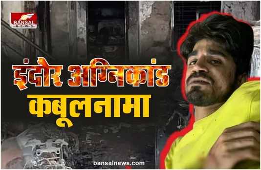 इंदौर अग्निकांड : सनकी आशिक का कबूलनामा, लड़की मांगती थी पैसे! साइनाइड स्टोरी