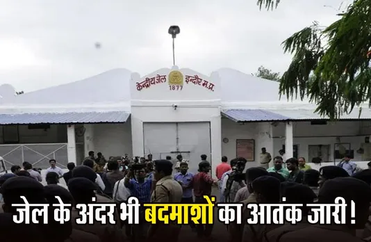 Indore Jail: फिर विवादों में इंदौर जेल, कैदी ने जेल के टॉयलेट में मोबाइल छिपाया; सिपाही से की मारपीट, अब होगा एक्शन