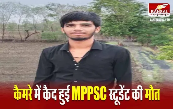 Indore News: इंदौर में MPPSC की तैयारी कर रहे छात्र को कोचिंग में आया साइलेंट अटैक, CCTV में कैद हुई घटना