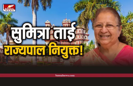 Indore News : सुमित्रा महाजन बनने वाली है राज्यपाल अटकले तेज?