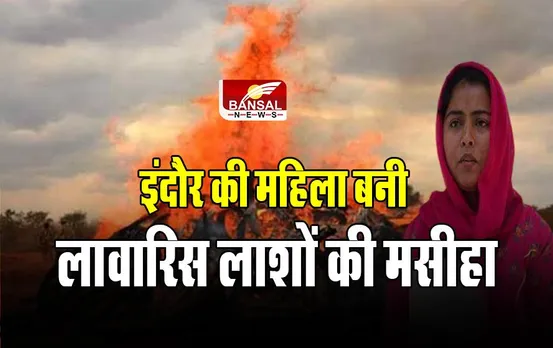 Indore News: इंदौर की महिला बनी लावारिस लाशों की मसीहा, अनजान लोगों का कर रही अंतिम संस्कार