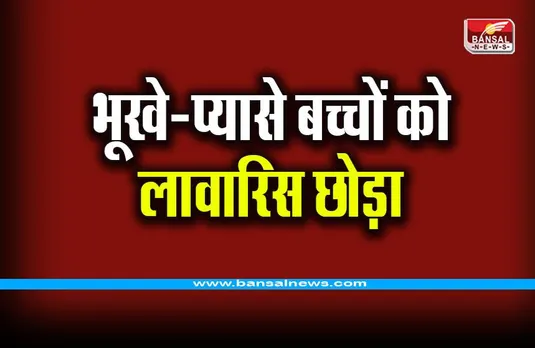 MP Indore News: भूख-प्यास से बिलखते चार लड़के-लड़कियों को एक कंबल के सहारे छोड़ गए माता-पिता