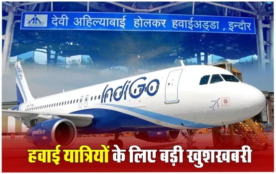 Indore Varanasi Flight: इंदौर से वाराणसी के लिए शुरू होगी सीधी उड़ान, जानें पूरा शेड्यूल