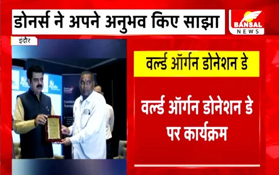 Indore News: वर्ल्ड ऑर्गन डोनेशन डे पर आयोजित हुआ कार्यक्रम, डोनर्स को किया गया सम्मानित