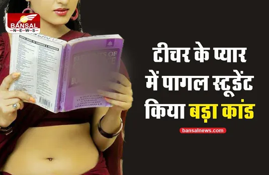 Crime News : 16 का स्टूडेंट 28 की टीचर, हो गई मोहोब्बत, कर डाला कांड