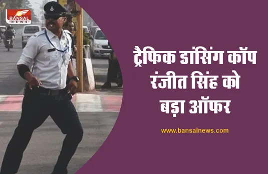 Dancing Cop Ranjit Singh : इंदौर पुलिस का माइकल जैक्सन लद्दाख पुलिस को सिखाएगा ट्रेफिक डांसिंग