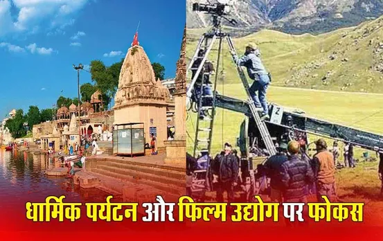 Investor Meet in Ujjain: उज्जैन में 1 और 2 मार्च को इन्वेस्टर मीट, धार्मिक पर्यटन और फिल्म उद्योग पर फोकस, जानें MP में क्या हैं संभावनाएं