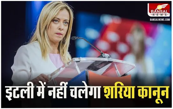 PM Meloni On Sharia Law: इटली में नहीं चलेगा शरिया कानून, पीएम मेलोनी ने कही बात