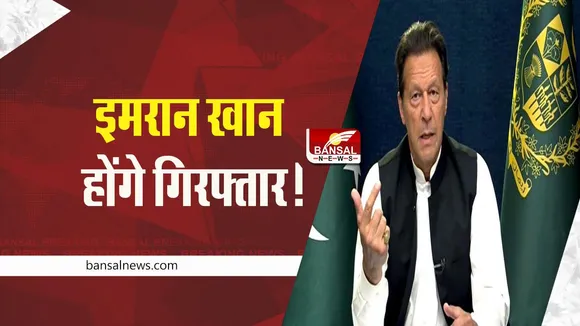 Imran Khan: पाकिस्तान के पूर्व पीएम इमरान खान हो सकते है गिरफ्तार, जानें कारण