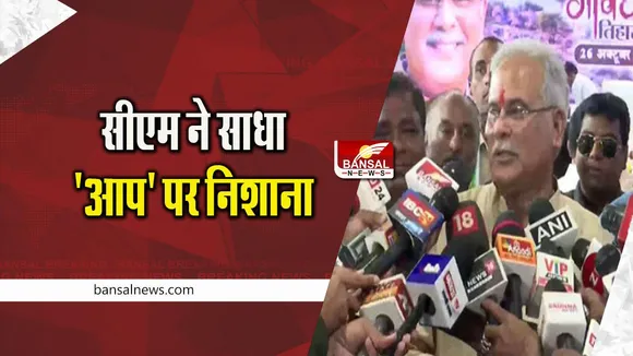 CM Bhupesh Baghel: 'AAP' बीजेपी की B टीम, सीएम भूपेश बघेल ने साधा 'AAP' पर निशाना