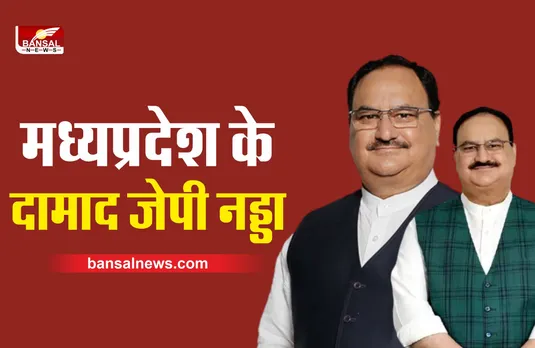 मध्यप्रदेश के दामाद है भाजपा अध्यक्ष जेपी नड्डा, ससुर रह चुके है सासंद