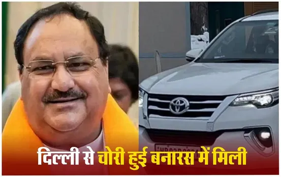 जेपी नड्डा की पत्नी की दिल्ली से चोरी हुई कार बनारस में मिली, दो गिरफ्तार, कार के लिए आरोपियों ने की थी लंबी प्लानिंग