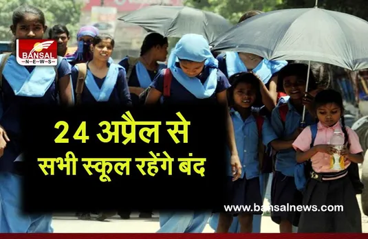SCHOOL BIG BREAKING: 24 अप्रैल से सभी स्कूल रहेंगे बंद,भीषण गर्मी को देखते हुए सरकार ने लिया फैसला
