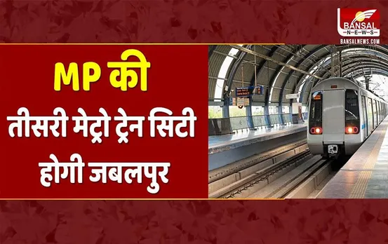 Jabalpur Metro News: सीएम शिवराज ने फिर किया बड़ा ऐलान, इंदौर-भोपाल के बाद जबलपुर होगी तीसरी मेट्रो ट्रेन सिटी