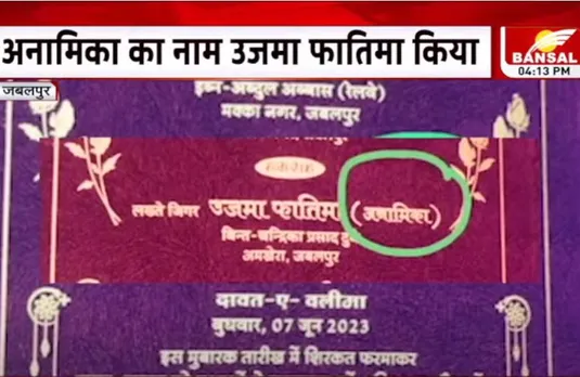 Jabalpur News: कोर्ट मैरिज के बाद शादी के लिए छपवाया कार्ड हुआ वायरल, धर्मांतरण पर हिंदू संगठन नाराज