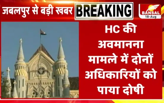 MP Jabalpur News: हाईकोर्ट ने दो IAS अधिकारियों को सुनाई सजा, अवमानना का पाया दोषी