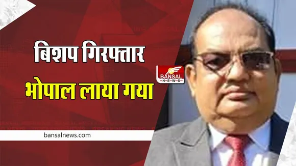 Jabalpur PC Singh arrested : बर्खास्त बिशप पीसी सिंह गिरफ्तार, भोपाल लाया गया