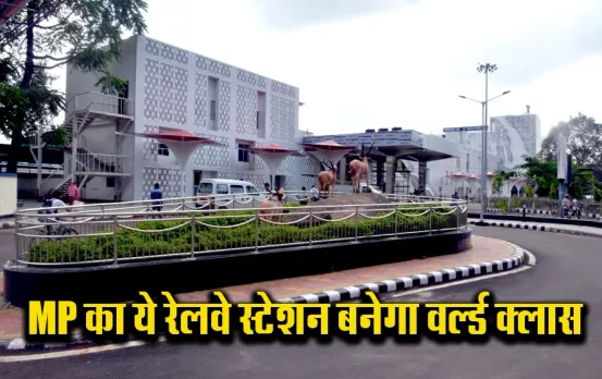 MP News: रानी कमलापति के बाद मध्य प्रदेश के इस रेलवे स्टेशन पर मिलेगी एयरपोर्ट जैसी सुविधाएं, खर्च होंगे इतने करोड़ रुपए