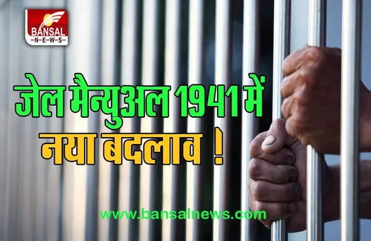 UP Jail Manual Change: 81 साल हो गया है बड़ा बदलाव ! अब महिला बंदी कर सकेगी जेलों में श्रृंगार