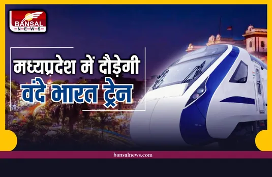 मध्यप्रदेश को वंदे भारत ट्रेन की सौगात! जानिए कहां से चलेगी, कितना होगा किराया