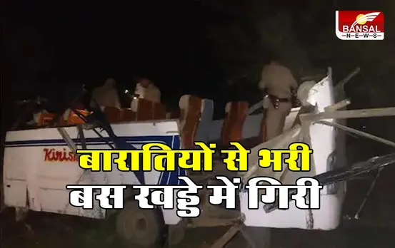 UP News: यूपी में बारातियों से भरी बस खड्डे में गिरी, पांच मरे