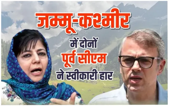 Jammu-Kashmir Election Result 2024: जम्मू-कश्मीर के दो पूर्व मुख्यमंत्री ने मानी हार, बारामूला से राशिद ने मारी बाज़ी