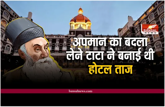 TAJ Hotel : इस अपमान का बदला लेने के लिए टाटा ने बनाई थी ताज होटल , जानिए