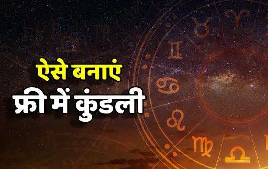 Janam Kundli: खुद अपने हाथों से बनाएं अपनी या बच्चों की एक्यूरेट जन्म कुंडली सिर्फ 30 सेकंड में, एकदम मुफ्त