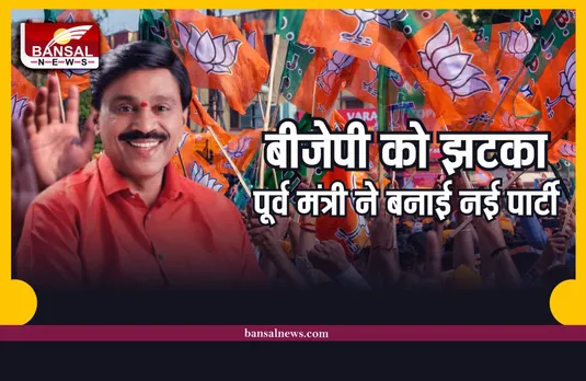 बीजेपी को झटका, पूर्व वरिष्ठ मंत्री ने बनाई अपनी नई पार्टी