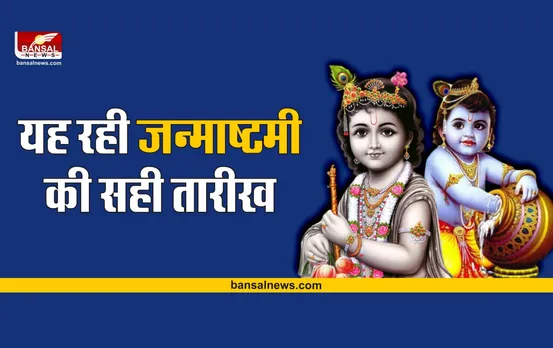 Janmashtami 2022 Date : जानिए क्या है जन्‍माष्‍टमी मनाने की सही तारीख?