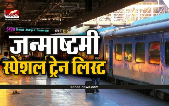 Janmashtami Special Train : जन्माष्टमी स्पेशल ट्रेन चलाएगी रेलवे, देखें पूरा शेड्यूल