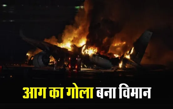Japan Flight Fire: जापान में लैंडिंग के दौरान प्‍लेन में लगी भीषण आग, 5 क्रू मेंबर्स की मौत, 367 यात्री थे सवार